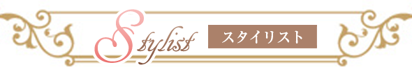 スタイリスト
